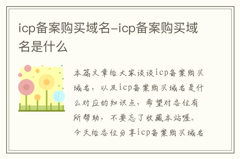 icp备案购买域名-icp备案购买域名是什么