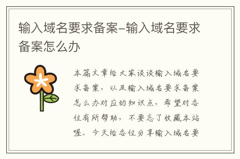 输入域名要求备案-输入域名要求备案怎么办