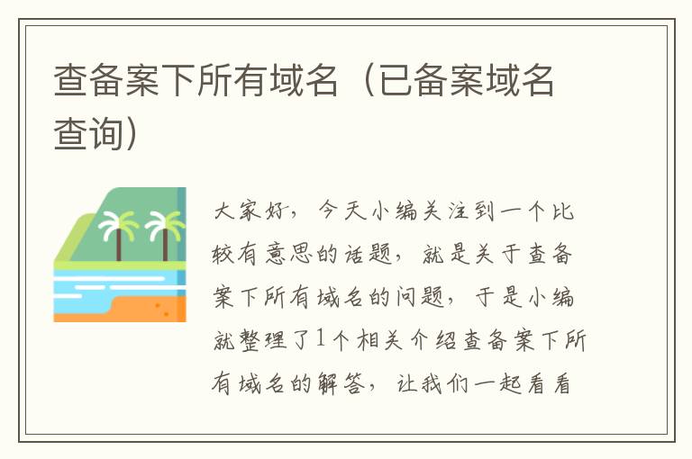 查备案下所有域名(已备案域名查询)