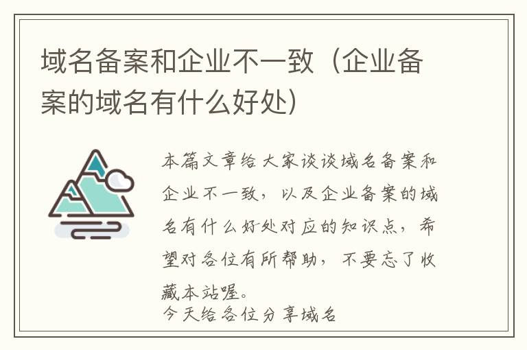 域名备案和企业不一致(企业备案的域名有什么好处)