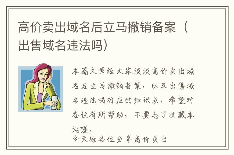 高价卖出域名后立马撤销备案(出售域名违法吗)