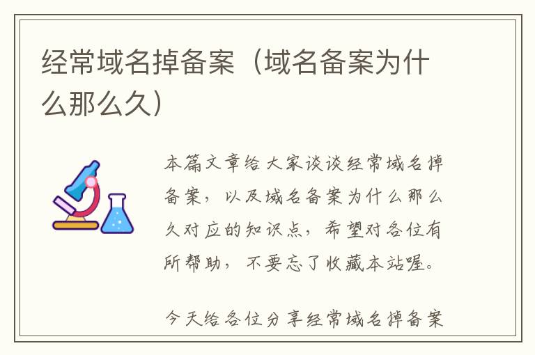 经常域名掉备案(域名备案为什么那么久)