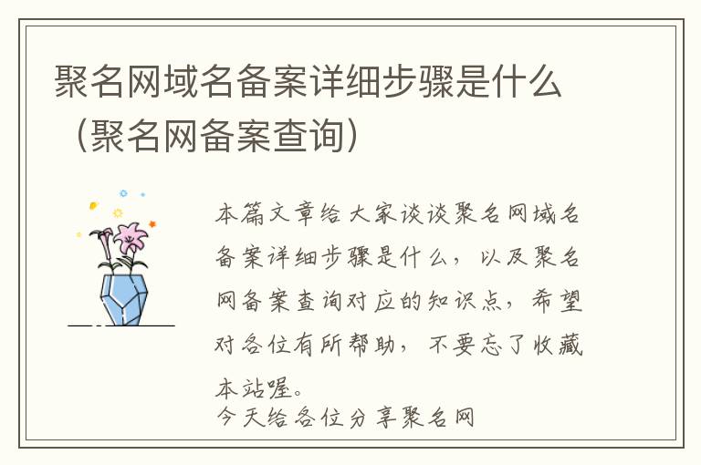 聚名网域名备案详细步骤是什么(聚名网备案查询)