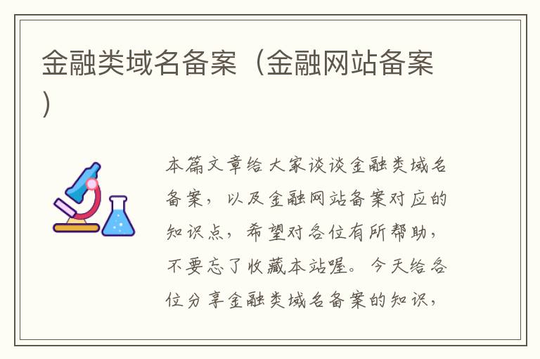 金融类域名备案(金融网站备案)