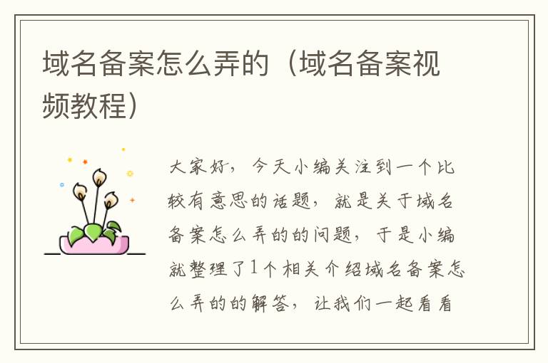 域名备案怎么弄的(域名备案视频教程)