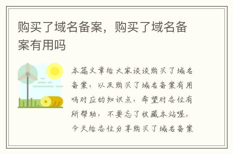 购买了域名备案,购买了域名备案有用吗