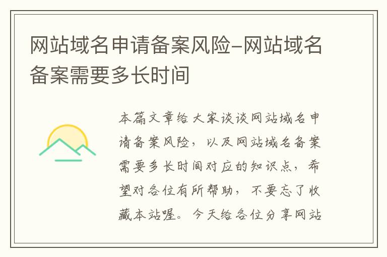 网站域名申请备案风险-网站域名备案需要多长时间