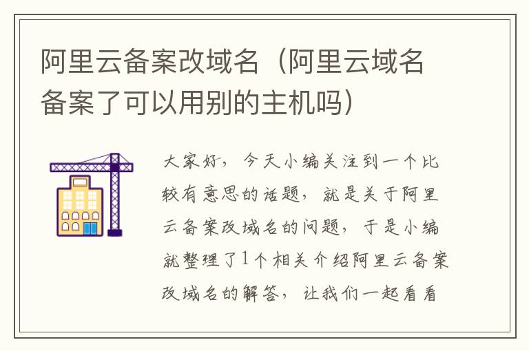 阿里云备案改域名(阿里云域名备案了可以用别的主机吗)