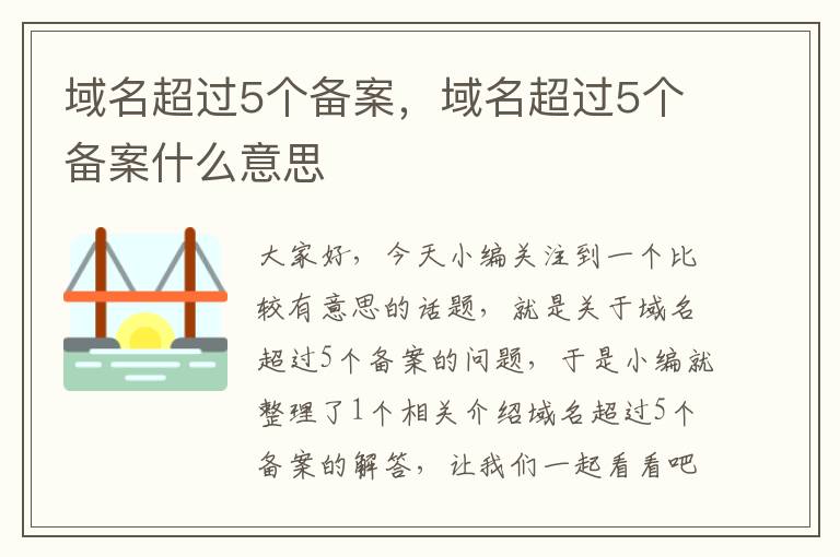 域名超过5个备案,域名超过5个备案什么意思