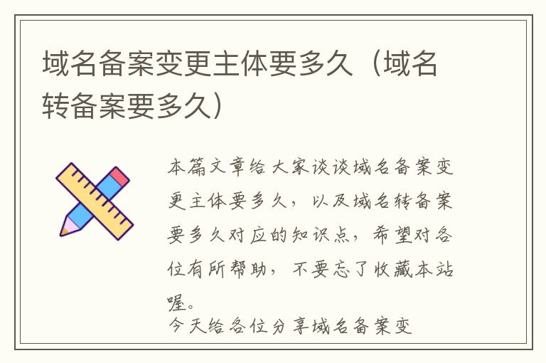 域名备案变更主体要多久(域名转备案要多久)