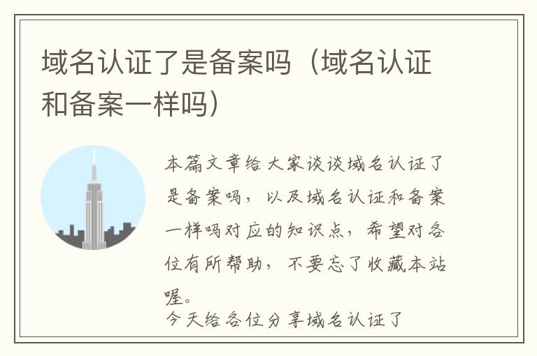 域名认证了是备案吗(域名认证和备案一样吗)
