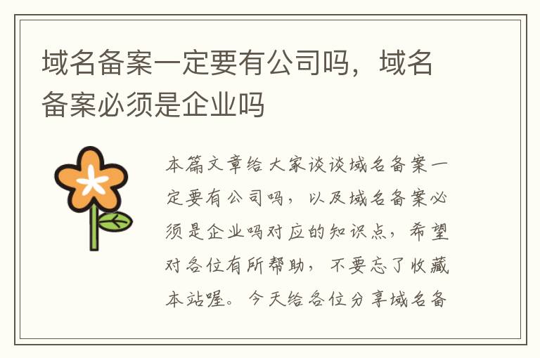 域名备案一定要有公司吗,域名备案必须是企业吗