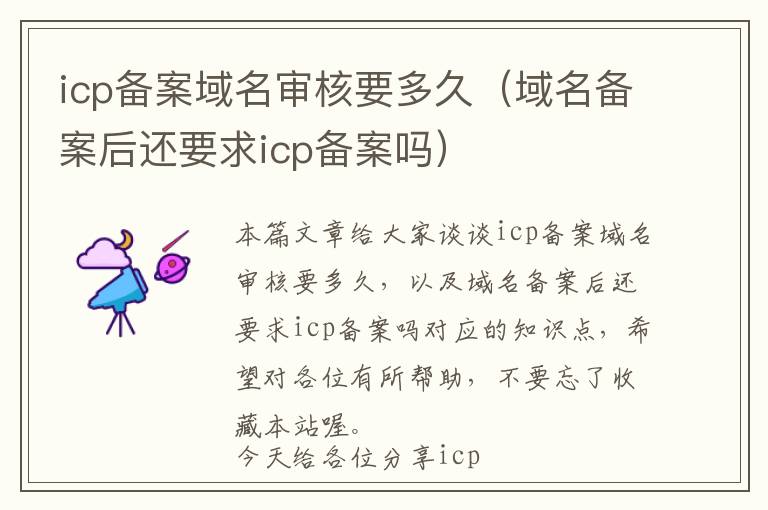 icp备案域名审核要多久(域名备案后还要求icp备案吗)