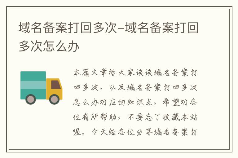 域名备案打回多次-域名备案打回多次怎么办
