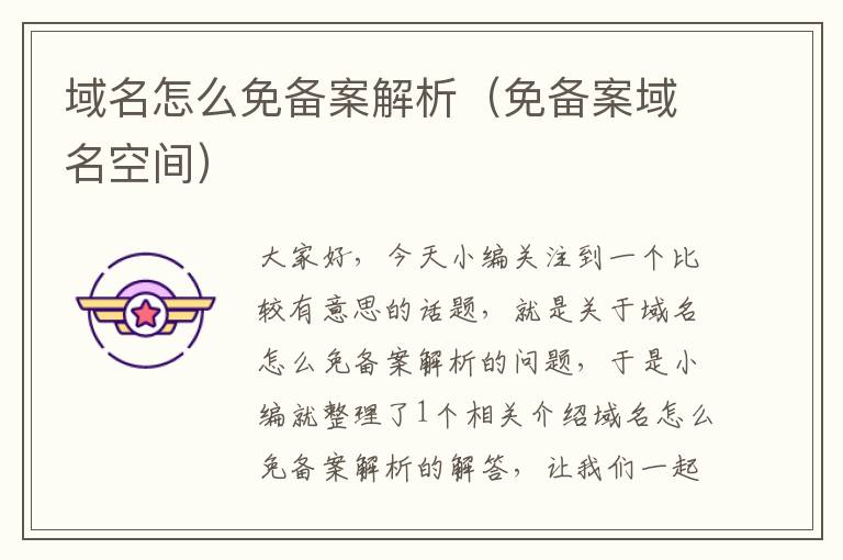 域名怎么免备案解析(免备案域名空间)