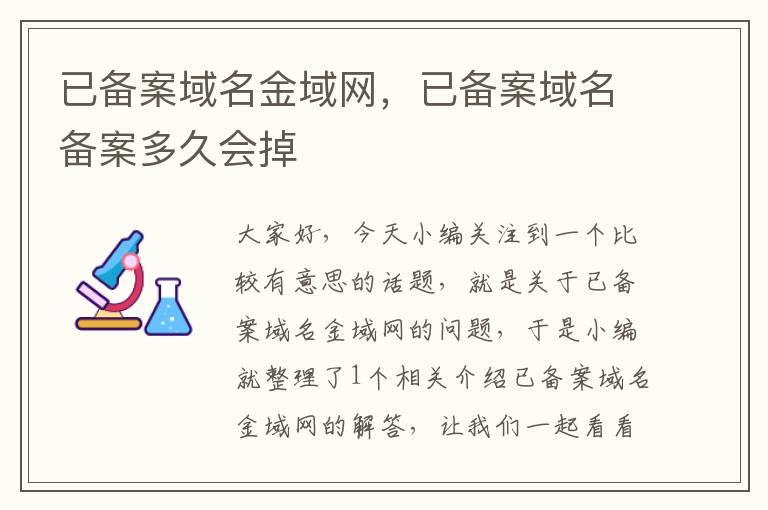 已备案域名金域网,已备案域名备案多久会掉
