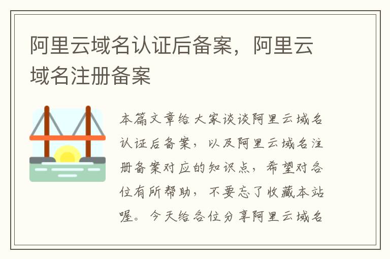 阿里云域名认证后备案,阿里云域名注册备案