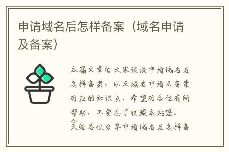 申请域名后怎样备案(域名申请及备案)