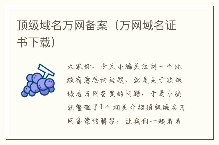 顶级域名万网备案(万网域名证书下载)