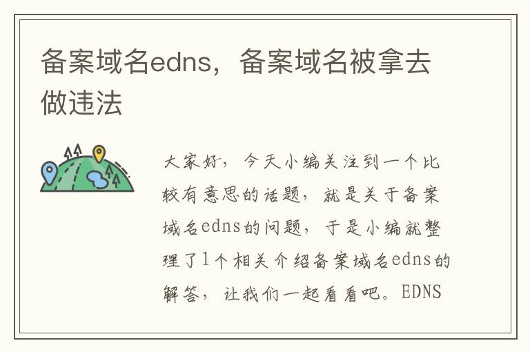 备案域名edns,备案域名被拿去做违法