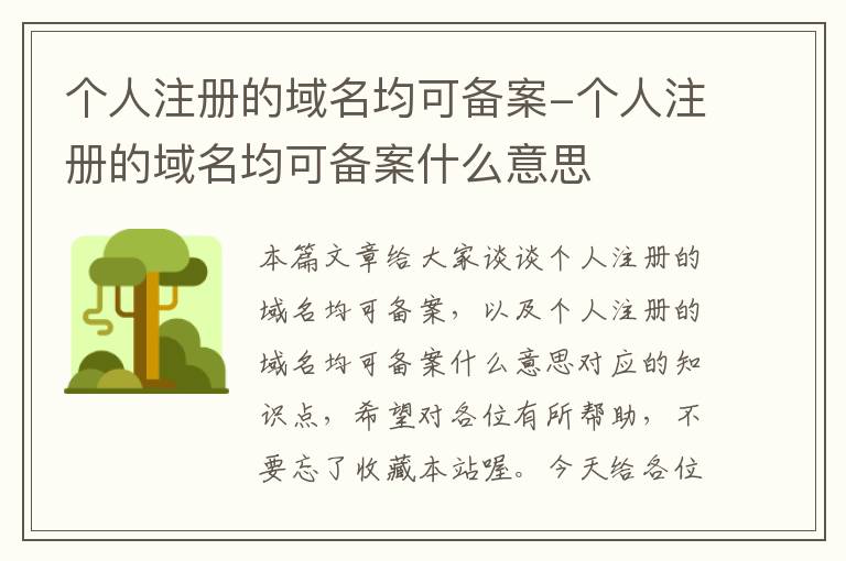 个人注册的域名均可备案-个人注册的域名均可备案什么意思