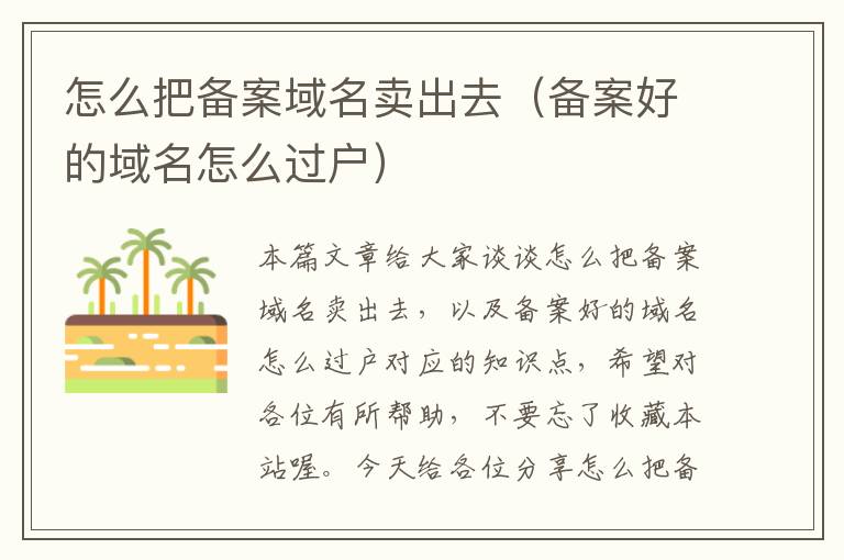 怎么把备案域名卖出去(备案好的域名怎么过户)
