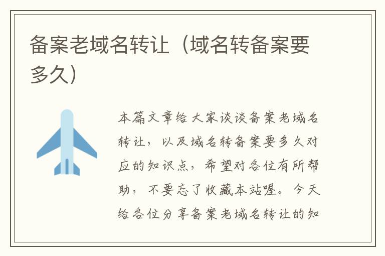 备案老域名转让(域名转备案要多久)