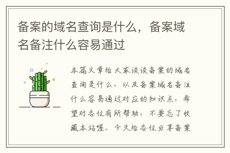 备案的域名查询是什么,备案域名备注什么容易通过