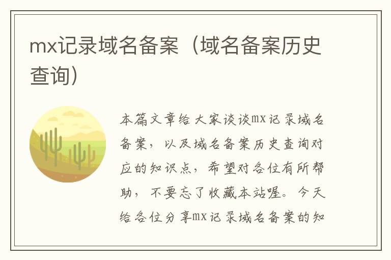mx记录域名备案(域名备案历史查询)
