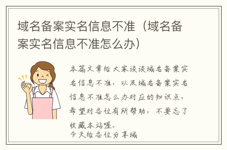 域名备案实名信息不准(域名备案实名信息不准怎么办)