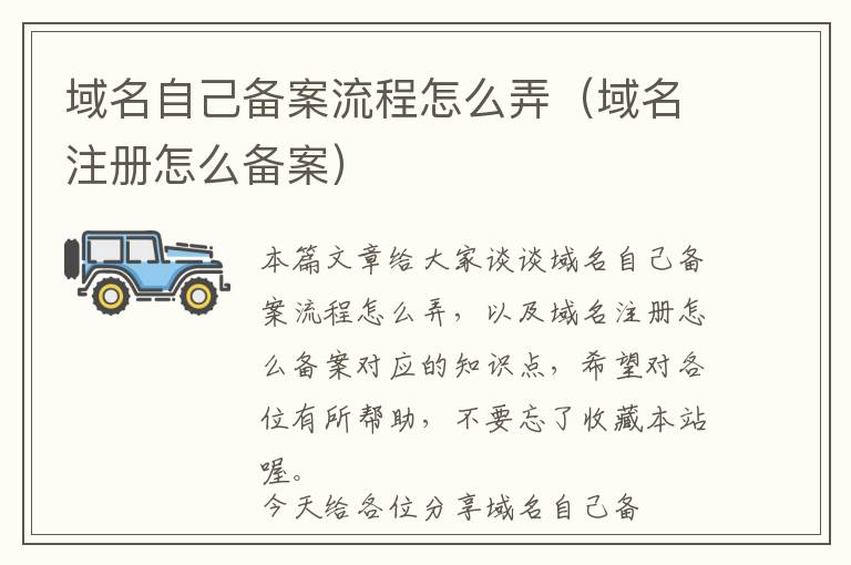 域名自己备案流程怎么弄(域名注册怎么备案)
