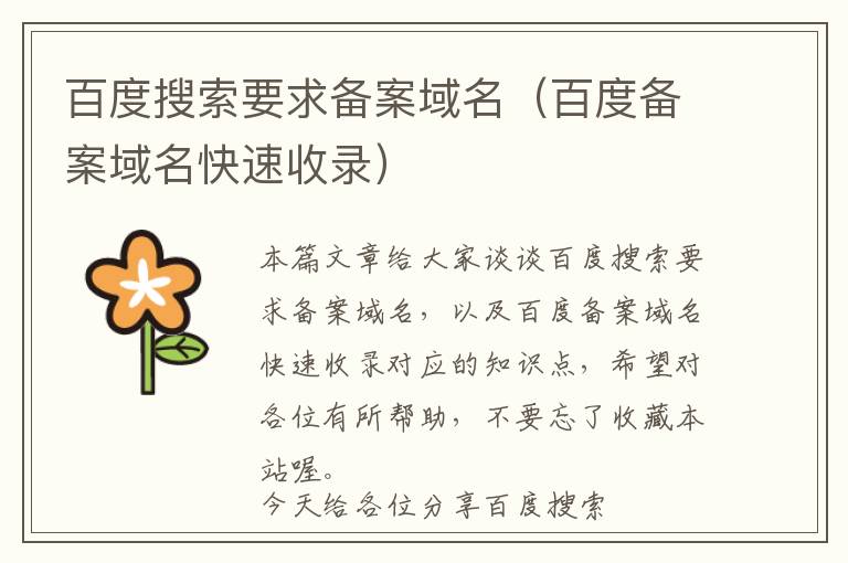 百度搜索要求备案域名(百度备案域名快速收录)