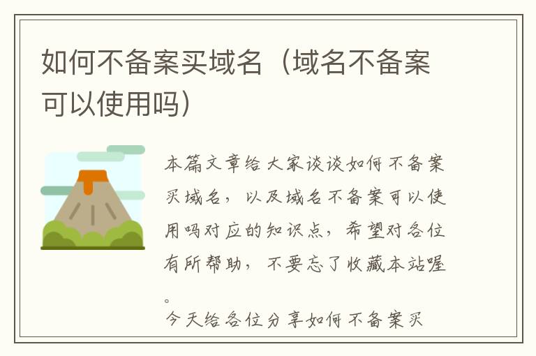 如何不备案买域名(域名不备案可以使用吗)