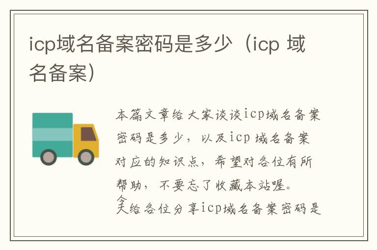 icp域名备案密码是多少(icp 域名备案)