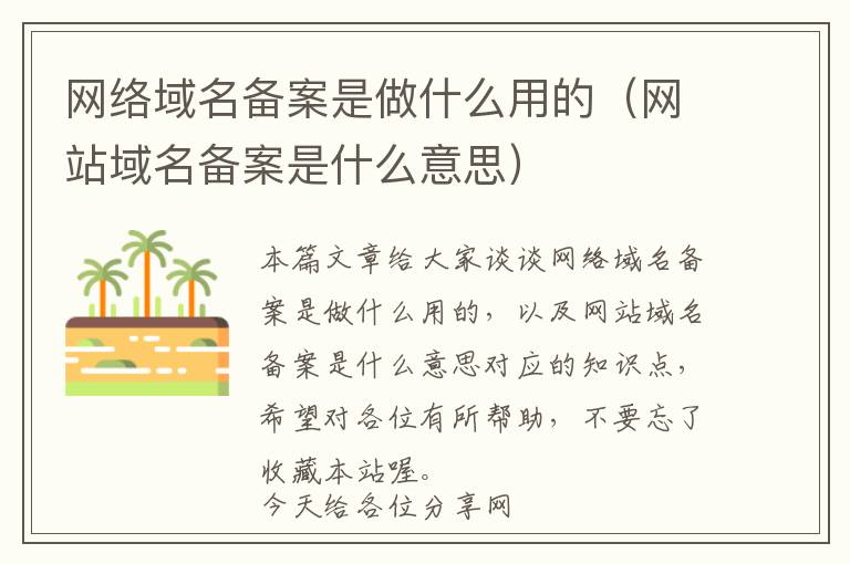 网络域名备案是做什么用的(网站域名备案是什么意思)