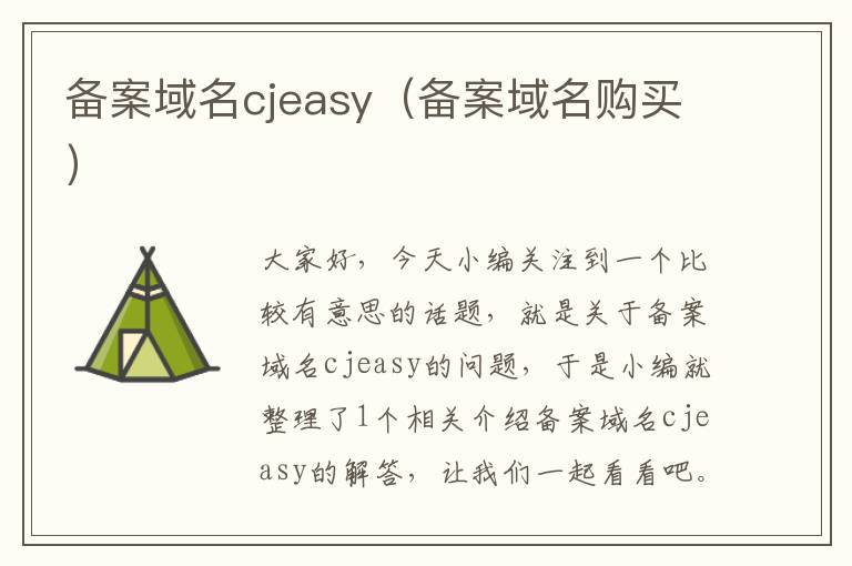备案域名cjeasy(备案域名购买)