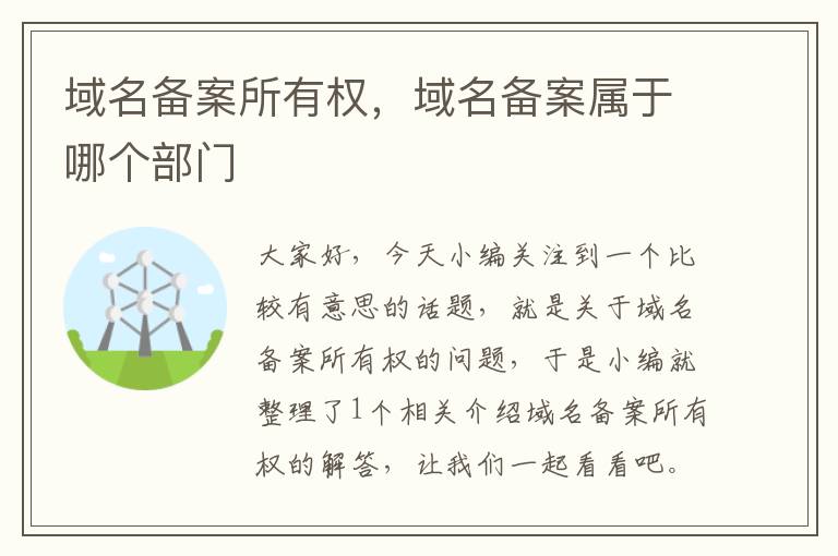 域名备案所有权,域名备案属于哪个部门
