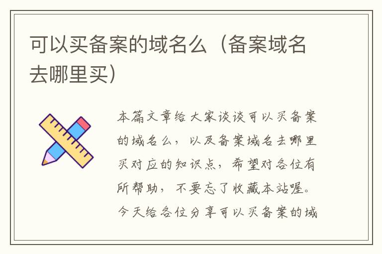 可以买备案的域名么(备案域名去哪里买)