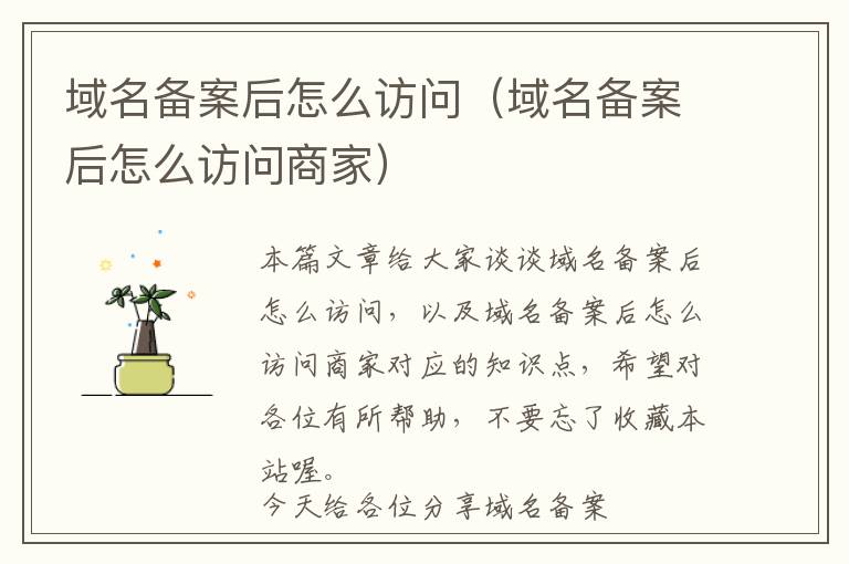 域名备案后怎么访问(域名备案后怎么访问商家)