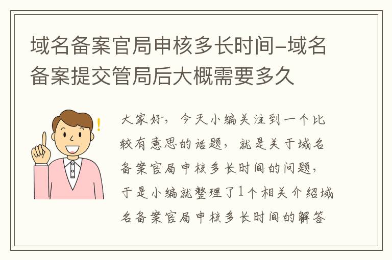 域名备案官局申核多长时间-域名备案提交管局后大概需要多久