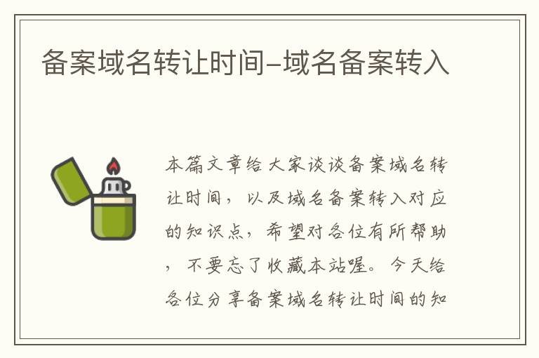 备案域名转让时间-域名备案转入