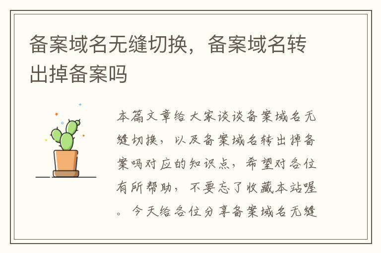 备案域名无缝切换,备案域名转出掉备案吗