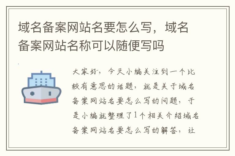 域名备案网站名要怎么写,域名备案网站名称可以随便写吗
