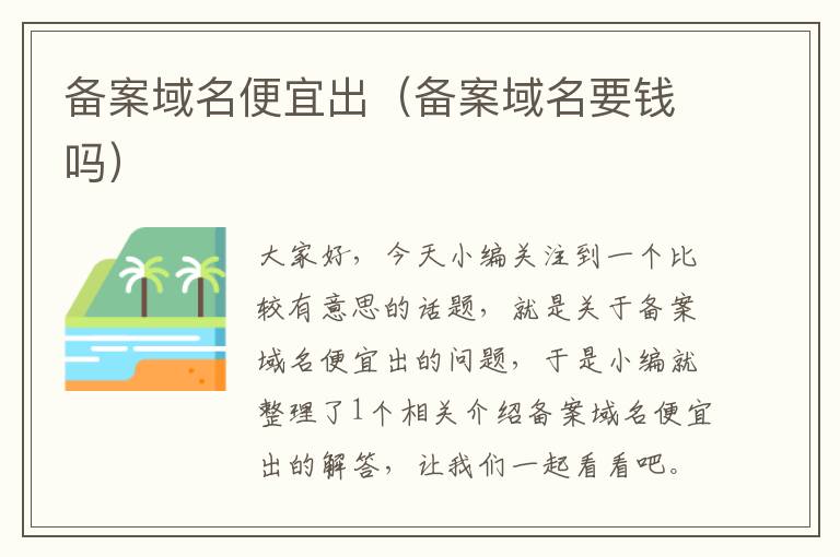 备案域名便宜出(备案域名要钱吗)