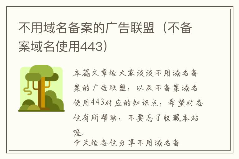 不用域名备案的广告联盟(不备案域名使用443)