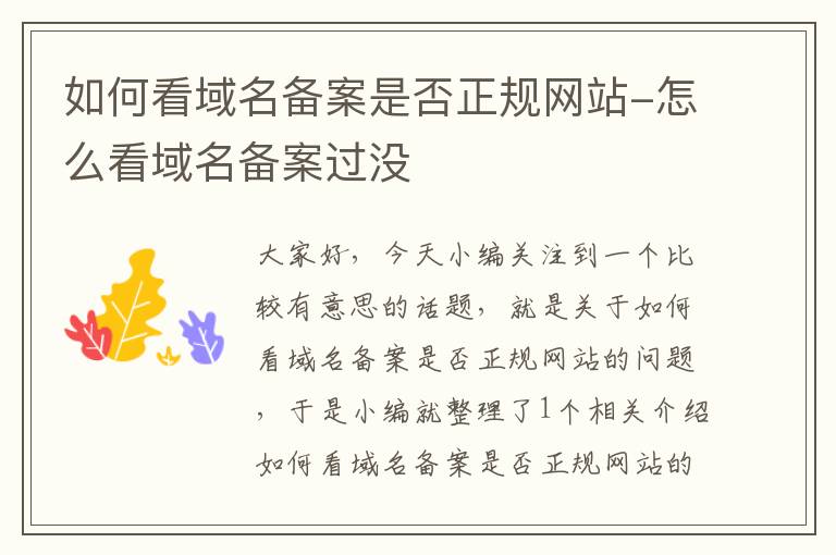 如何看域名备案是否正规网站-怎么看域名备案过没