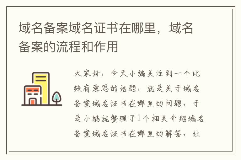 域名备案域名证书在哪里,域名备案的流程和作用