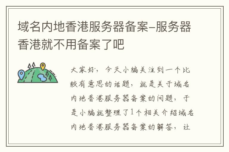 域名内地香港服务器备案-服务器香港就不用备案了吧