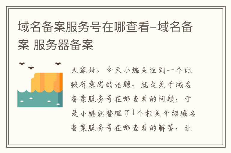 域名备案服务号在哪查看-域名备案 服务器备案