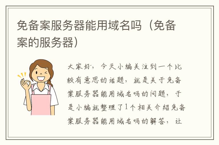 免备案服务器能用域名吗(免备案的服务器)